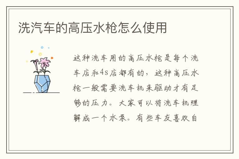 洗汽车的高压水枪怎么使用