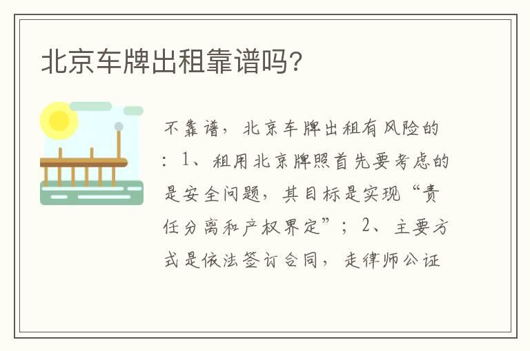 北京车牌出租靠谱吗?