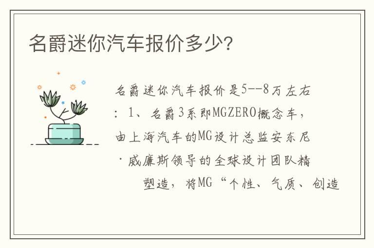 名爵迷你汽车报价多少?