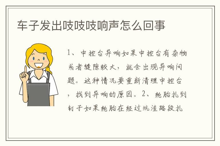 车子发出吱吱吱响声怎么回事