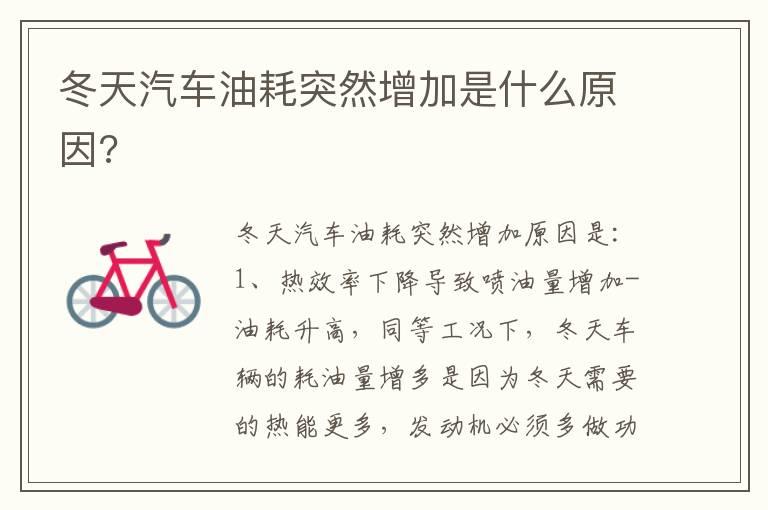 冬天汽车油耗突然增加是什么原因?