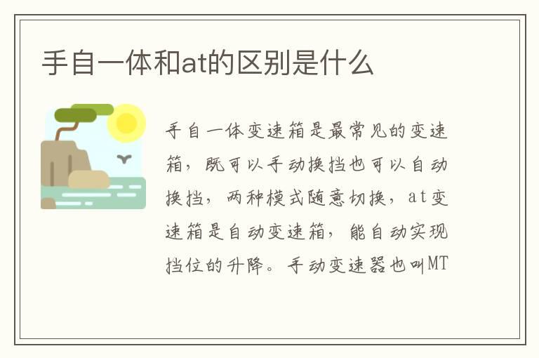 手自一体和at的区别是什么