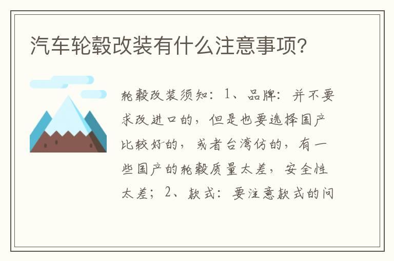 汽车轮毂改装有什么注意事项?