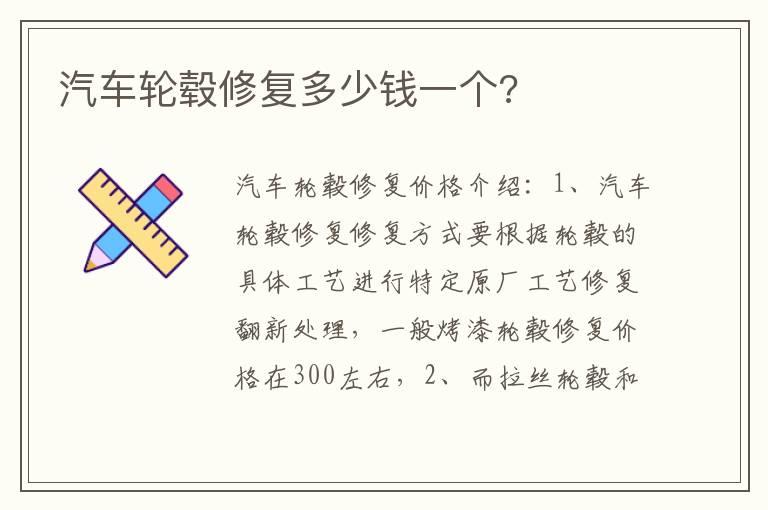 汽车轮毂修复多少钱一个?