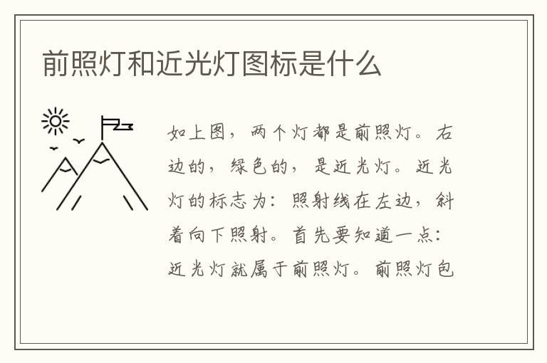 前照灯和近光灯图标是什么