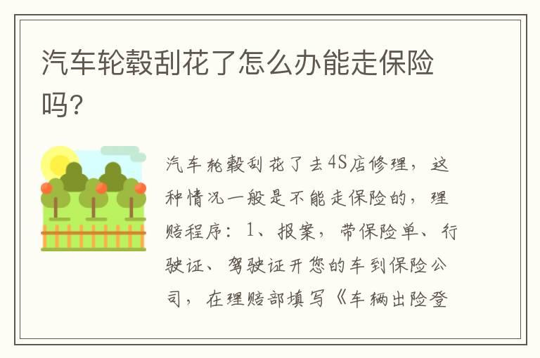 汽车轮毂刮花了怎么办能走保险吗?