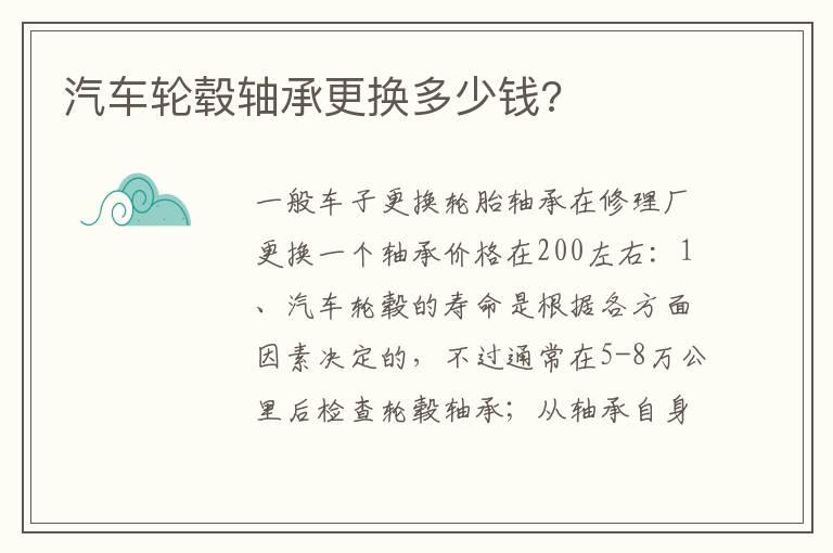 汽车轮毂轴承更换多少钱?