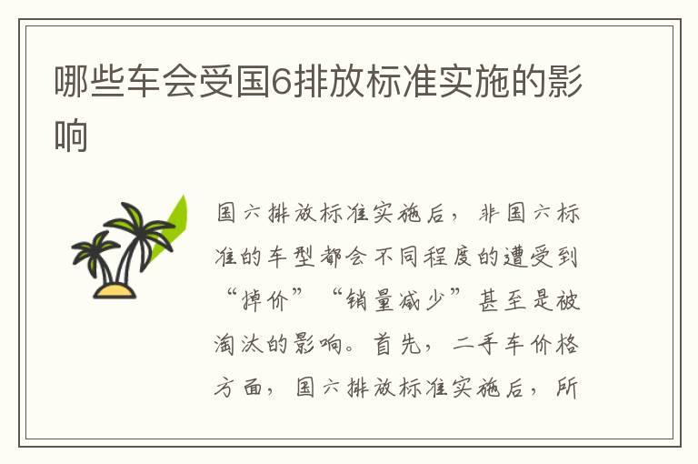 哪些车会受国6排放标准实施的影响