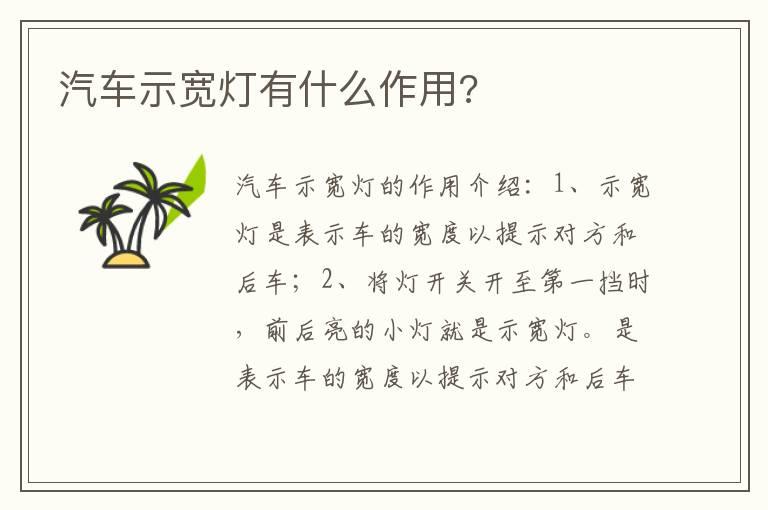 汽车示宽灯有什么作用?