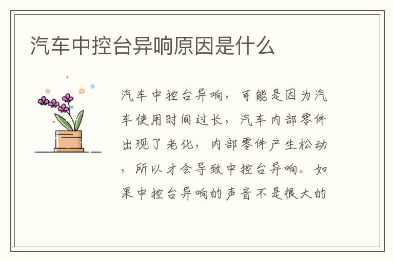 汽车中控台异响原因是什么