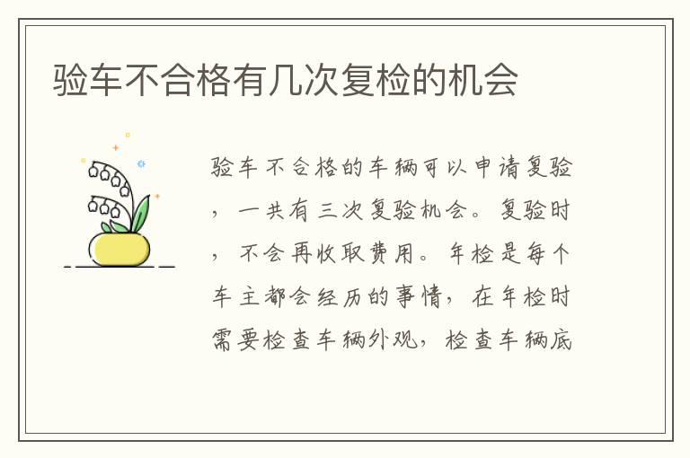验车不合格有几次复检的机会