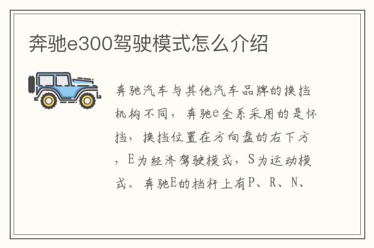 奔驰e300驾驶模式怎么介绍