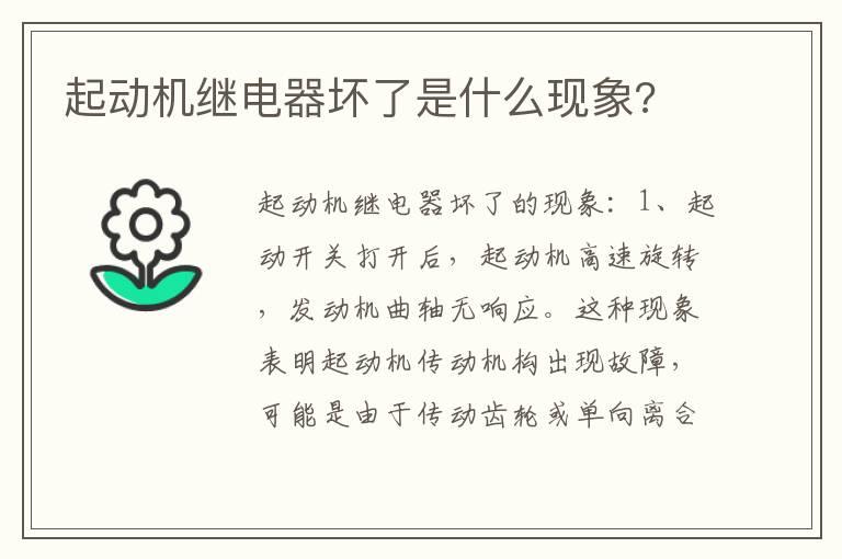 起动机继电器坏了是什么现象?