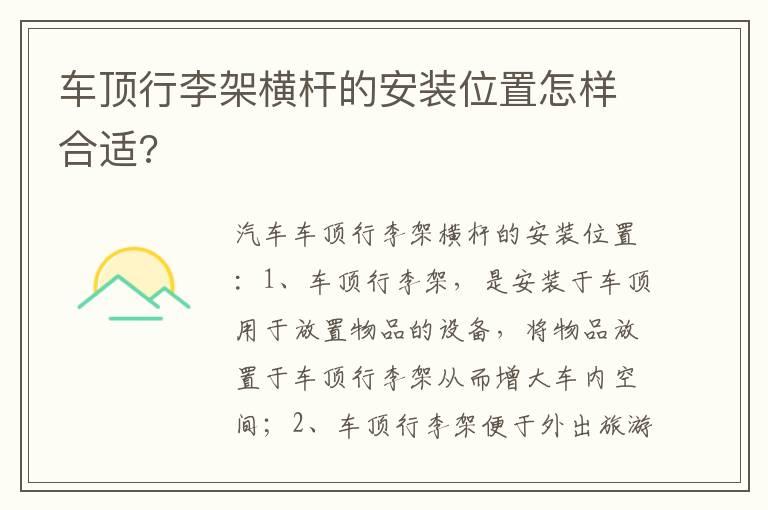 车顶行李架横杆的安装位置怎样合适?