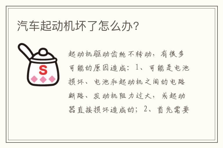 汽车起动机坏了怎么办?