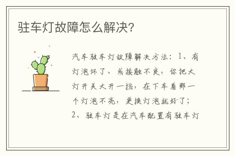 驻车灯故障怎么解决?