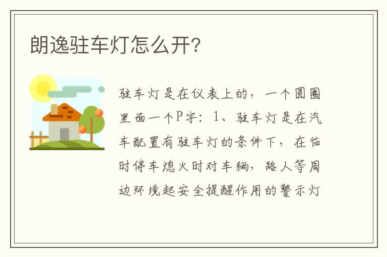 朗逸驻车灯怎么开?