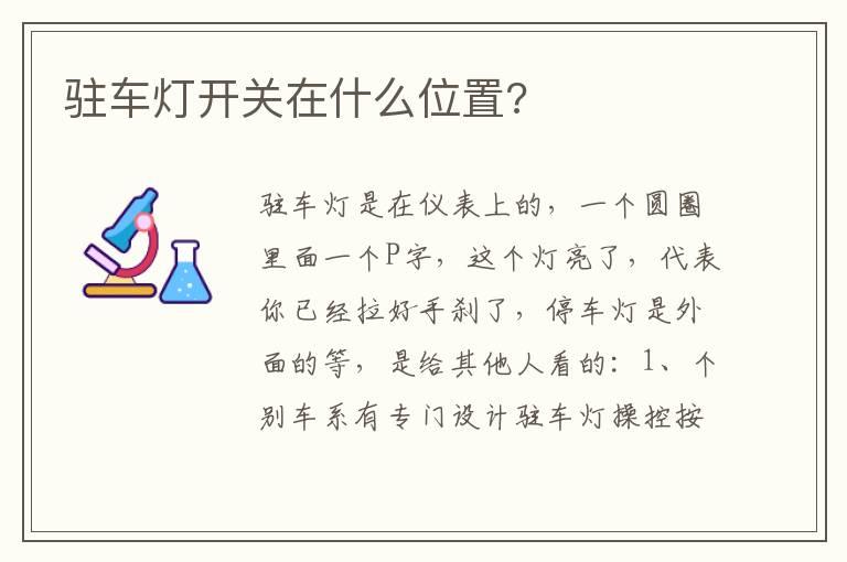 驻车灯开关在什么位置?