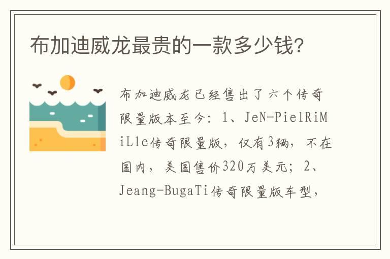 布加迪威龙最贵的一款多少钱?
