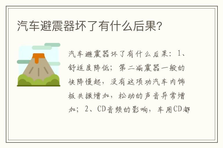 汽车避震器坏了有什么后果?