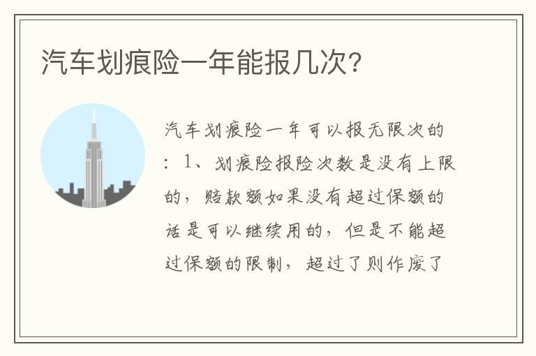 汽车划痕险一年能报几次?