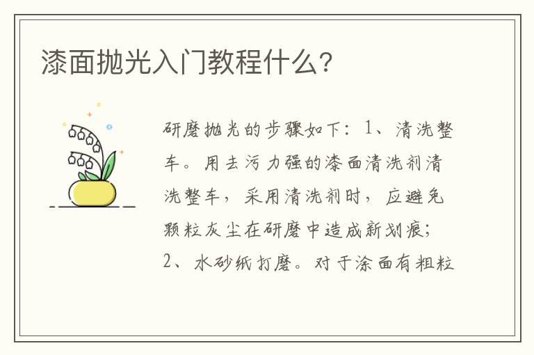 漆面抛光入门教程什么?