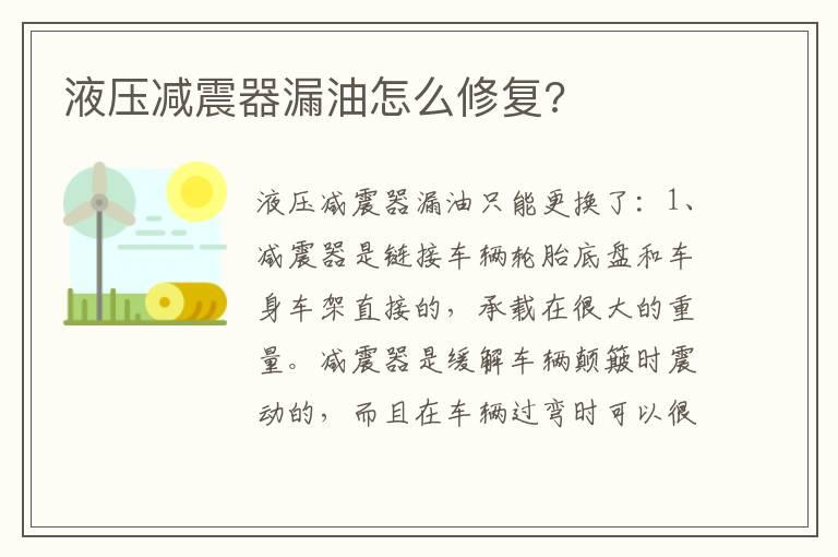 液压减震器漏油怎么修复?