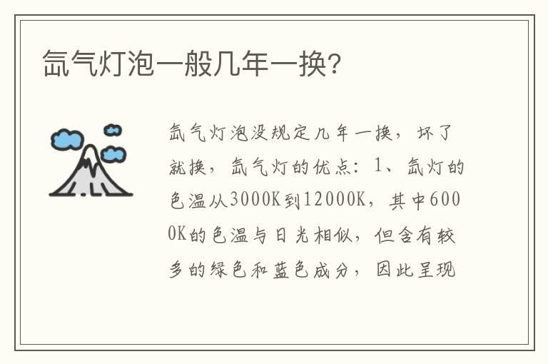 氙气灯泡一般几年一换?