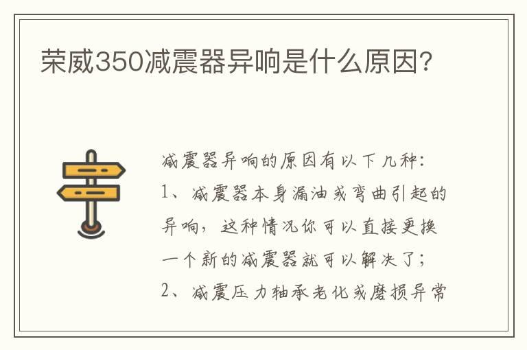 荣威350减震器异响是什么原因?