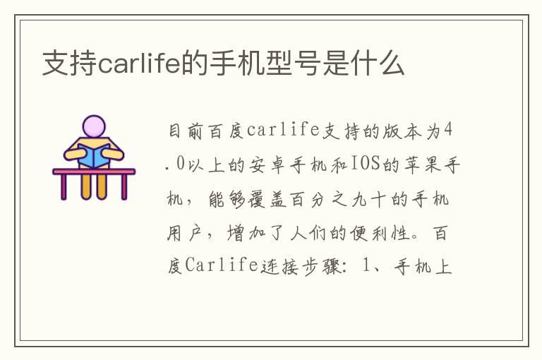 支持carlife的手机型号是什么