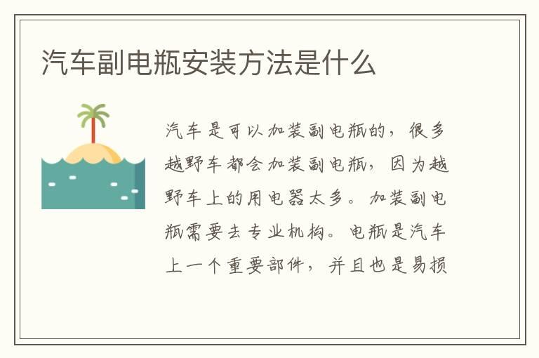 汽车副电瓶安装方法是什么