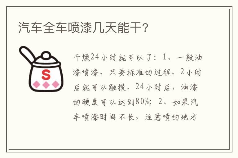 汽车全车喷漆几天能干?