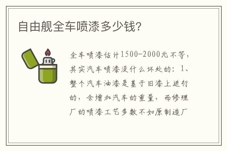 自由舰全车喷漆多少钱?