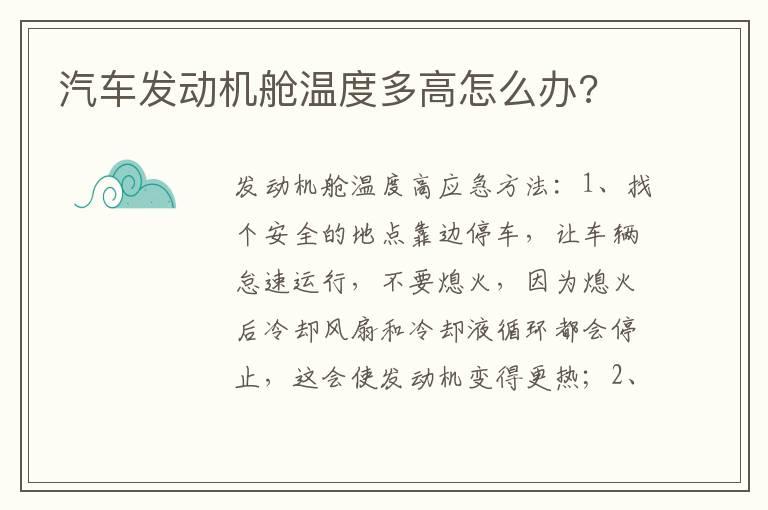 汽车发动机舱温度多高怎么办?