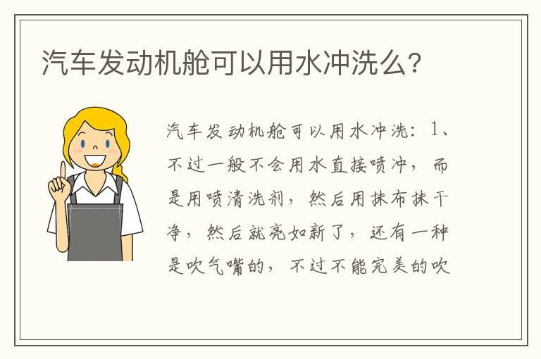 汽车发动机舱可以用水冲洗么?