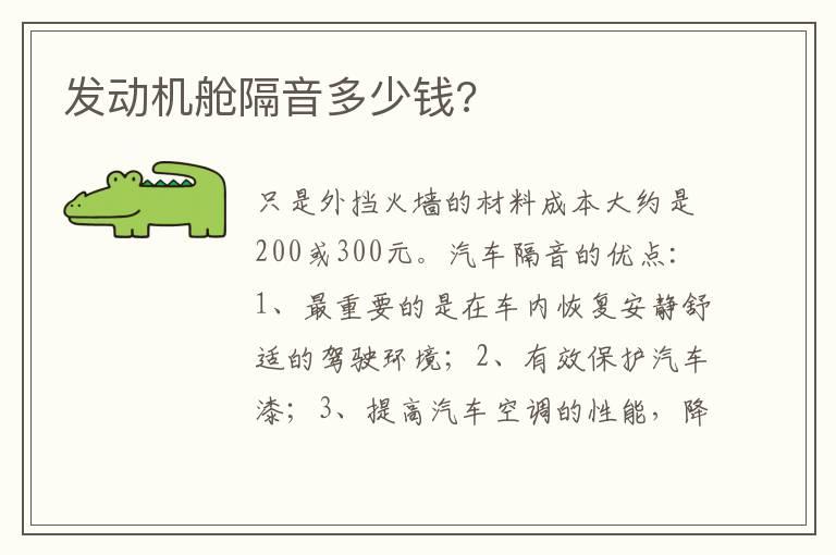 发动机舱隔音多少钱?