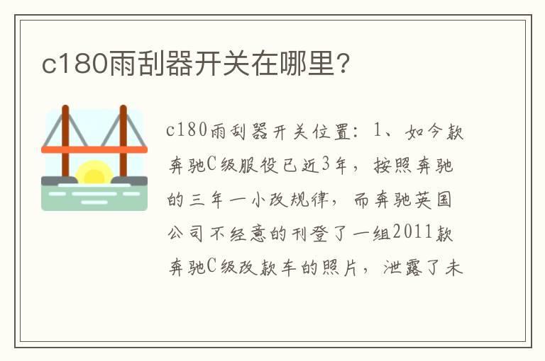 c180雨刮器开关在哪里?