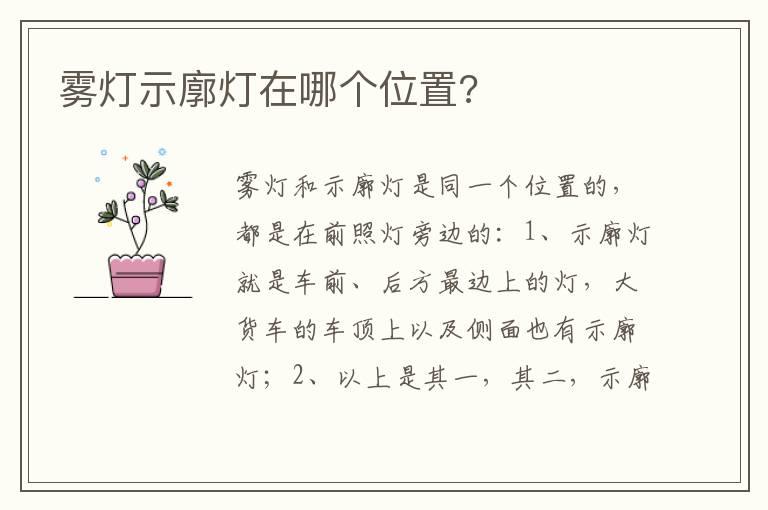 雾灯示廓灯在哪个位置?