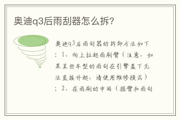 奥迪q3后雨刮器怎么拆?
