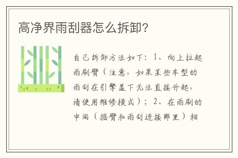 高净界雨刮器怎么拆卸?