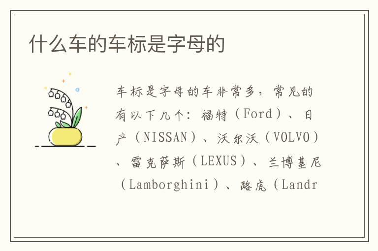 什么车的车标是字母的