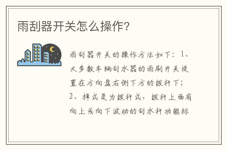 雨刮器开关怎么操作?