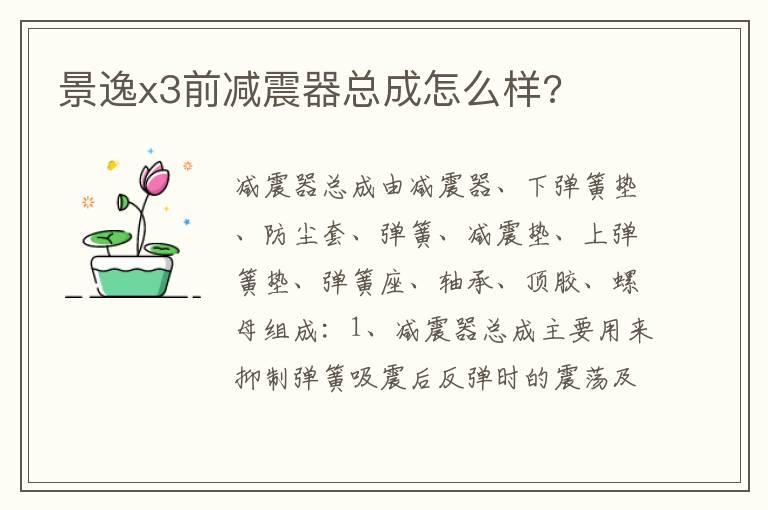 景逸x3前减震器总成怎么样?