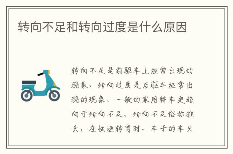 转向不足和转向过度是什么原因