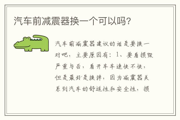 汽车前减震器换一个可以吗?