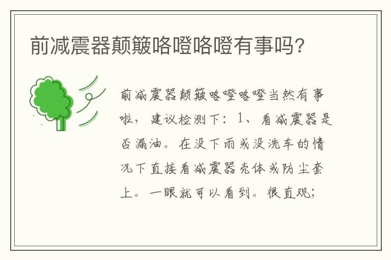 前减震器颠簸咯噔咯噔有事吗?