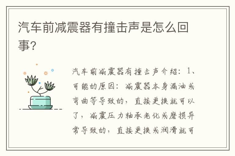 汽车前减震器有撞击声是怎么回事?