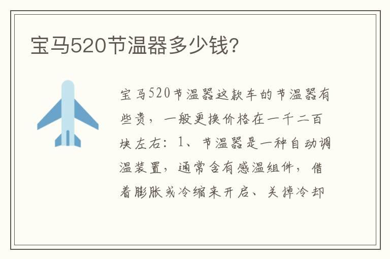 宝马520节温器多少钱?