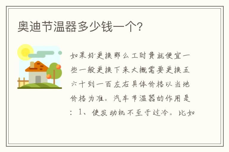 奥迪节温器多少钱一个?