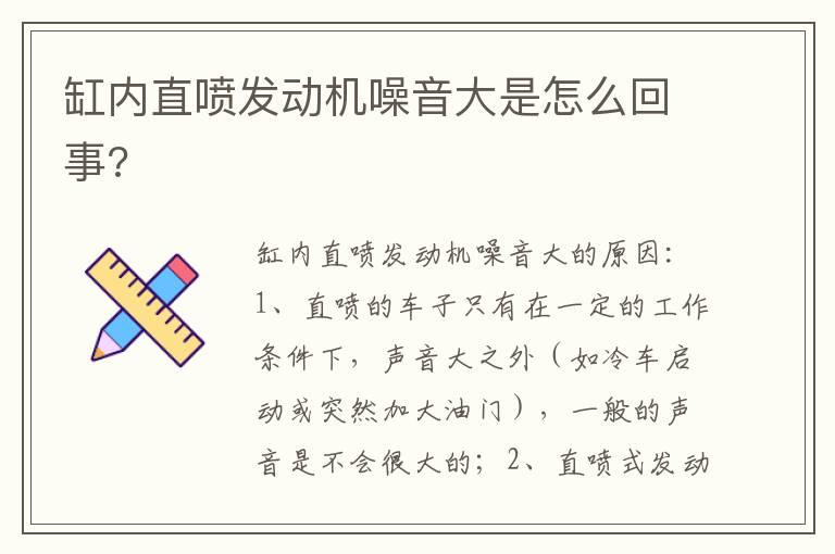 缸内直喷发动机噪音大是怎么回事?